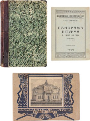 Лот из трех изданий, посвященных обороне Севастополя 1854-1855 гг.: